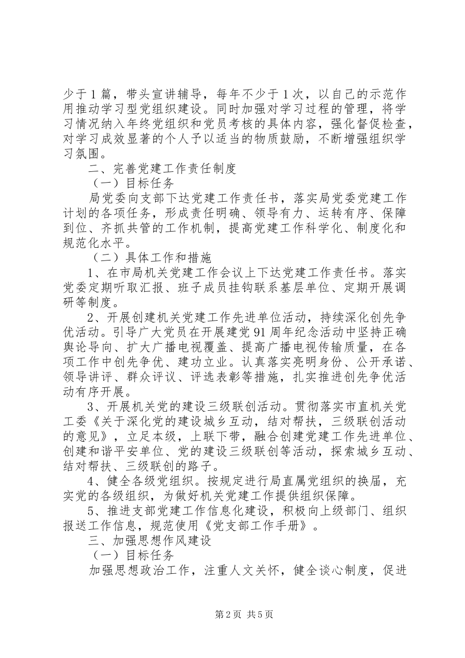 20XX年广电局部门党建工作计划范文_第2页