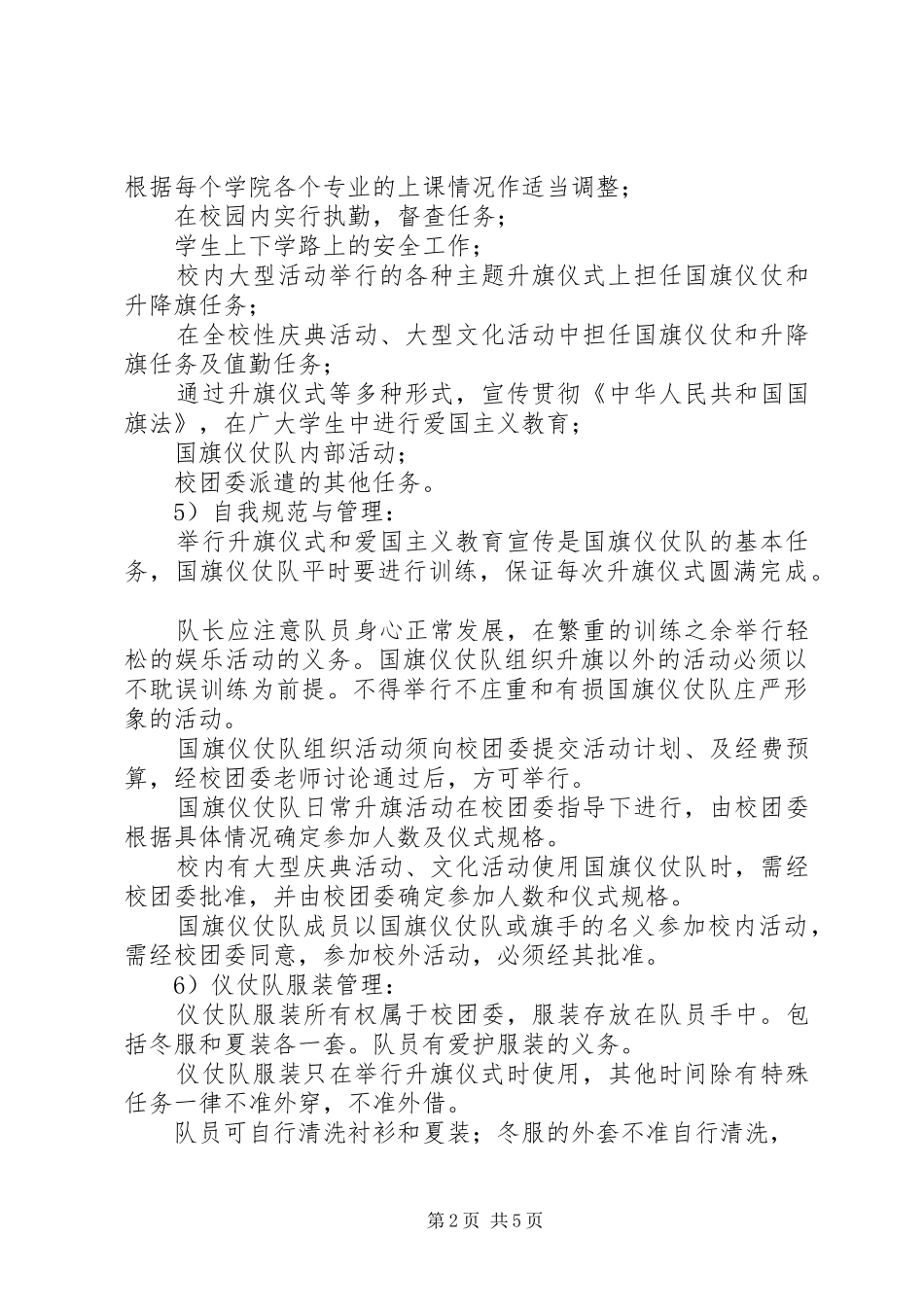 20XX年国旗护卫队工作计划范文_第2页