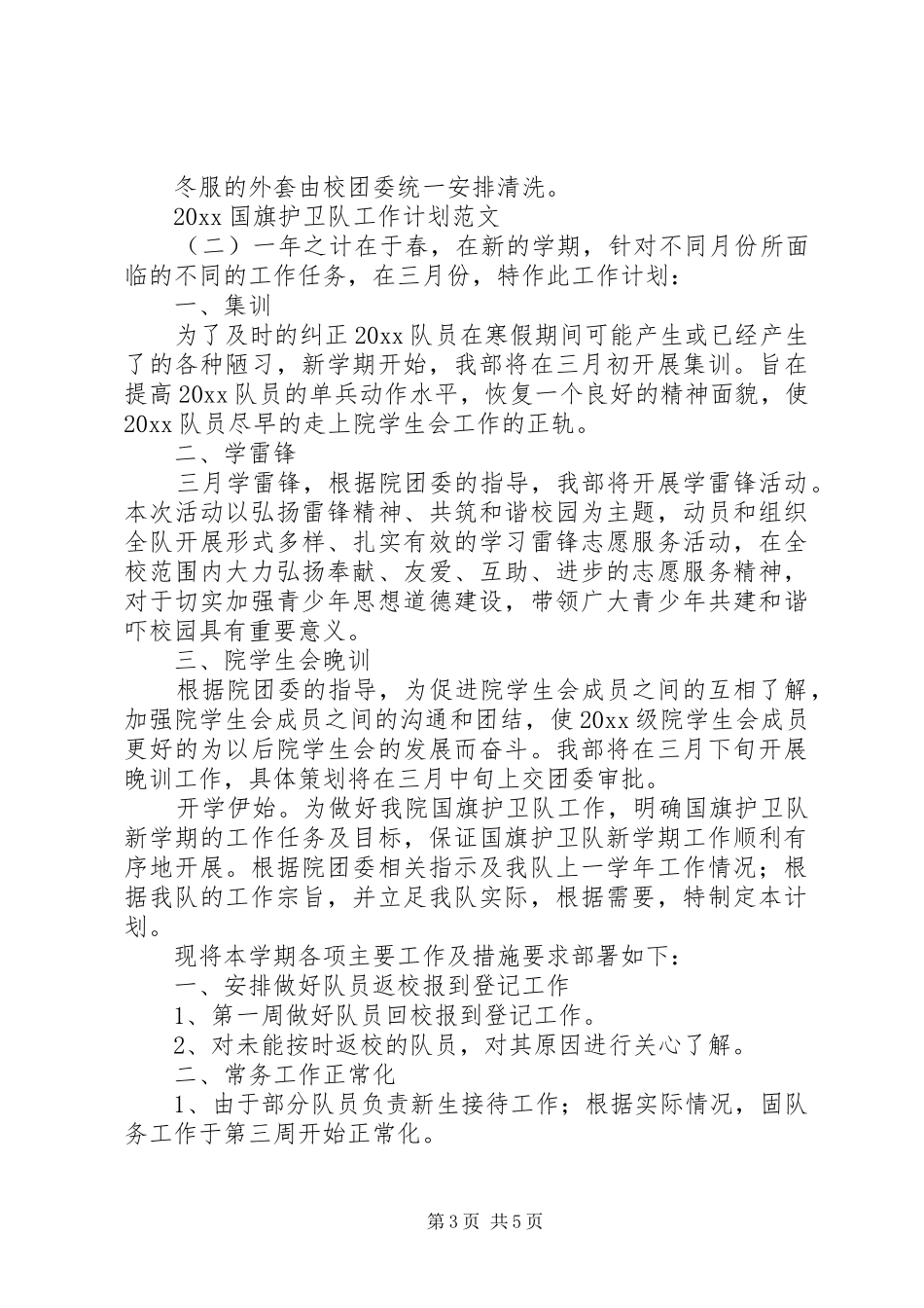 20XX年国旗护卫队工作计划范文_第3页