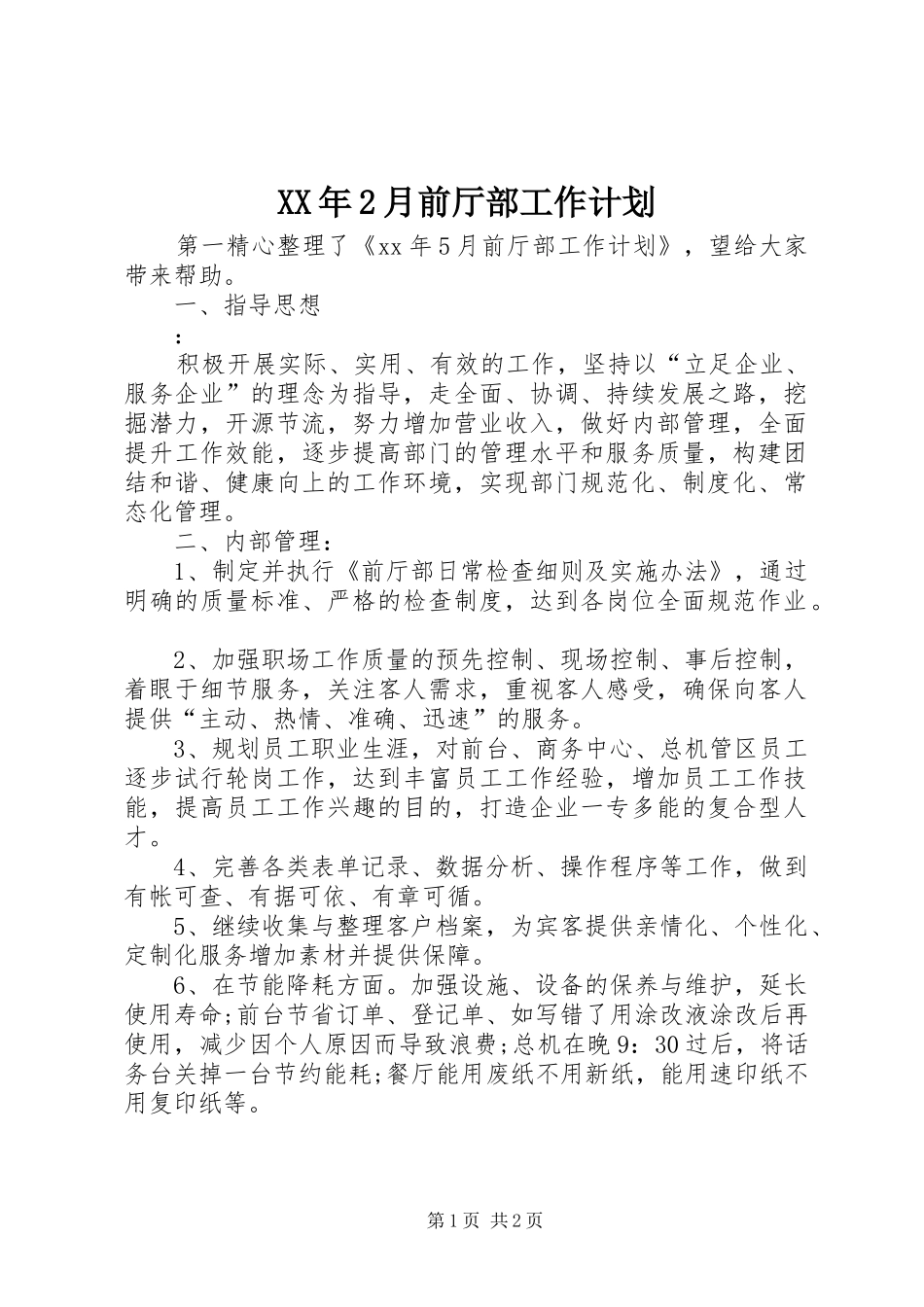 XX年2月前厅部工作计划_第1页
