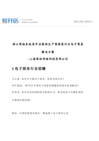 独立商城系统易开店提供生产商服装行业电子商务解决方案