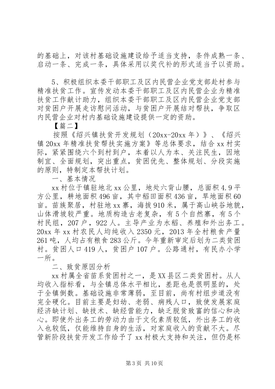 20XX年农村精准扶贫工作计划范本_第3页