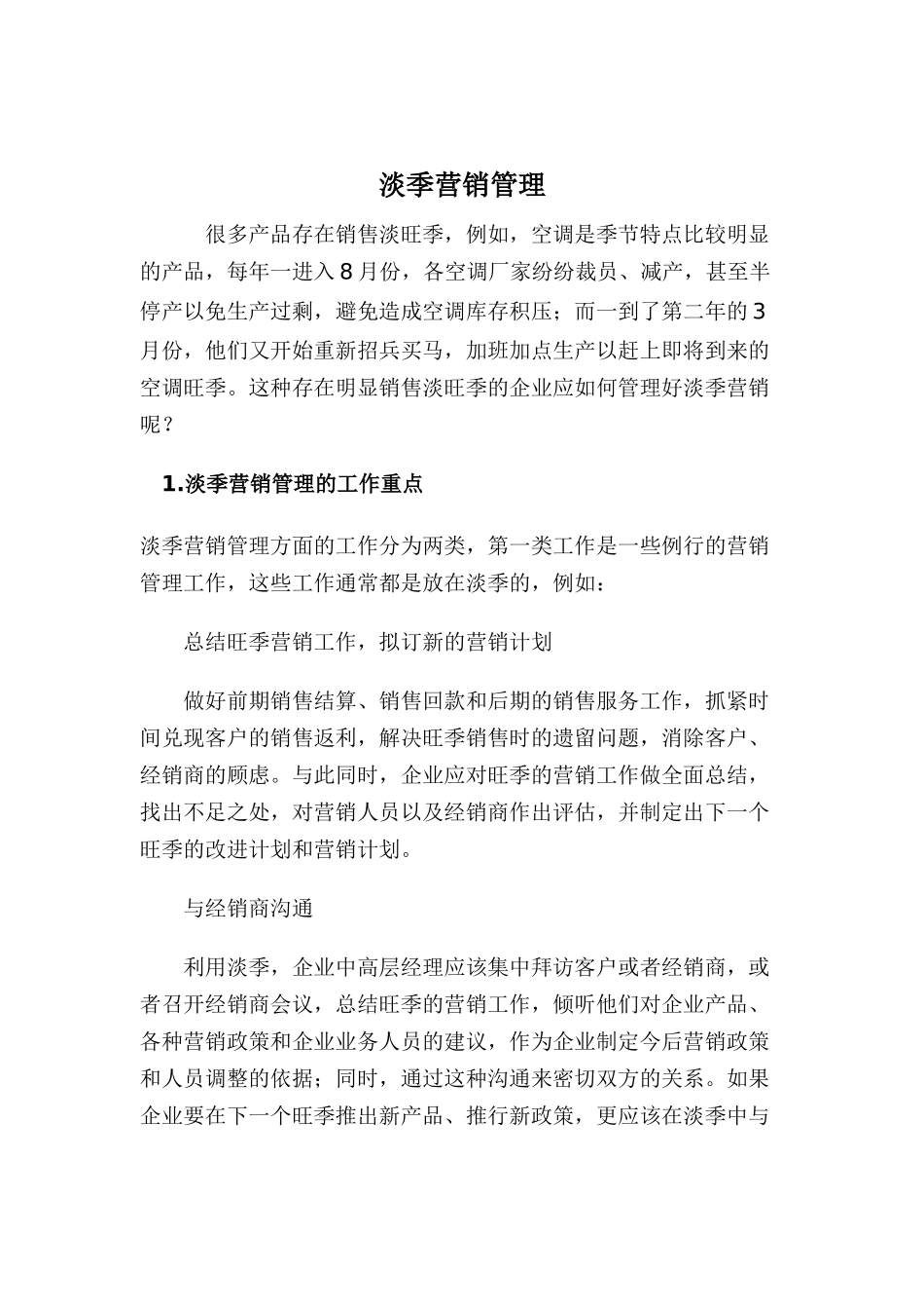 淡季营销管理的工作重点及注意事项_第1页