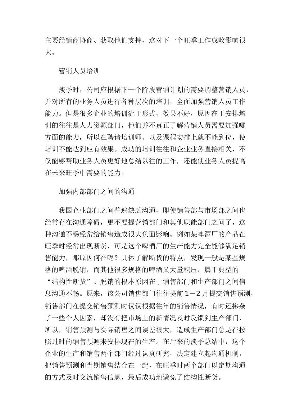 淡季营销管理的工作重点及注意事项_第2页