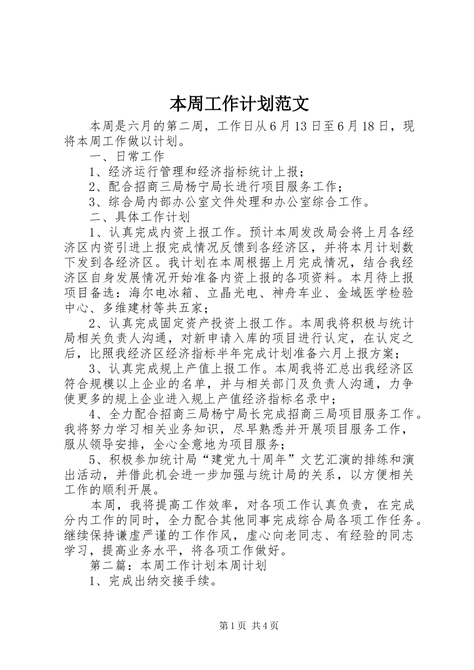 本周工作计划范文_第1页