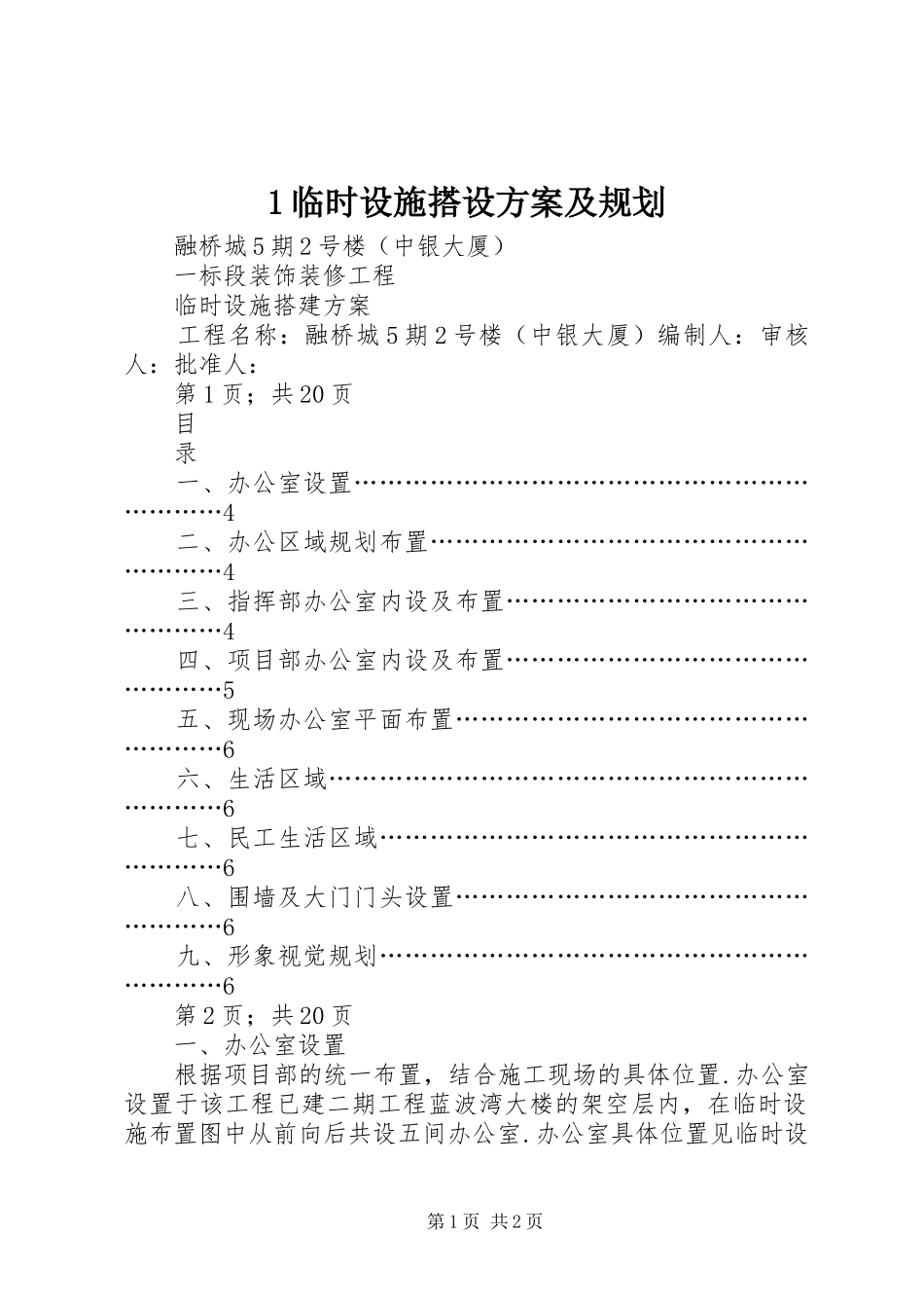 1临时设施搭设方案及规划_第1页