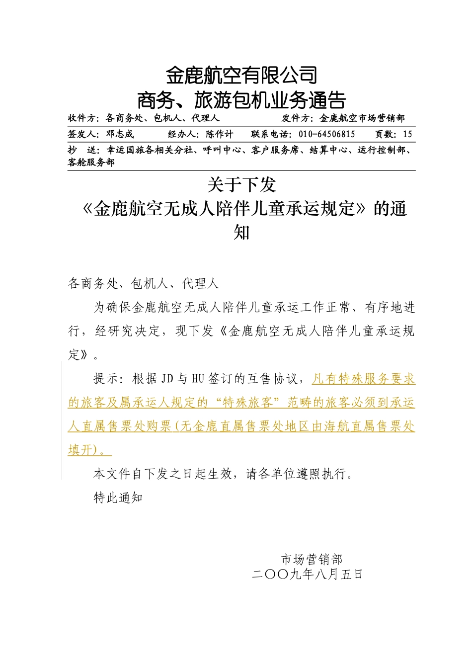 金鹿航空无成人陪伴儿童承运规定-业务通告_第1页