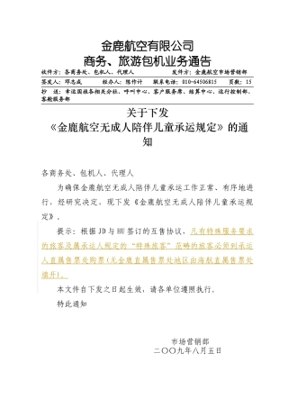 金鹿航空无成人陪伴儿童承运规定-业务通告