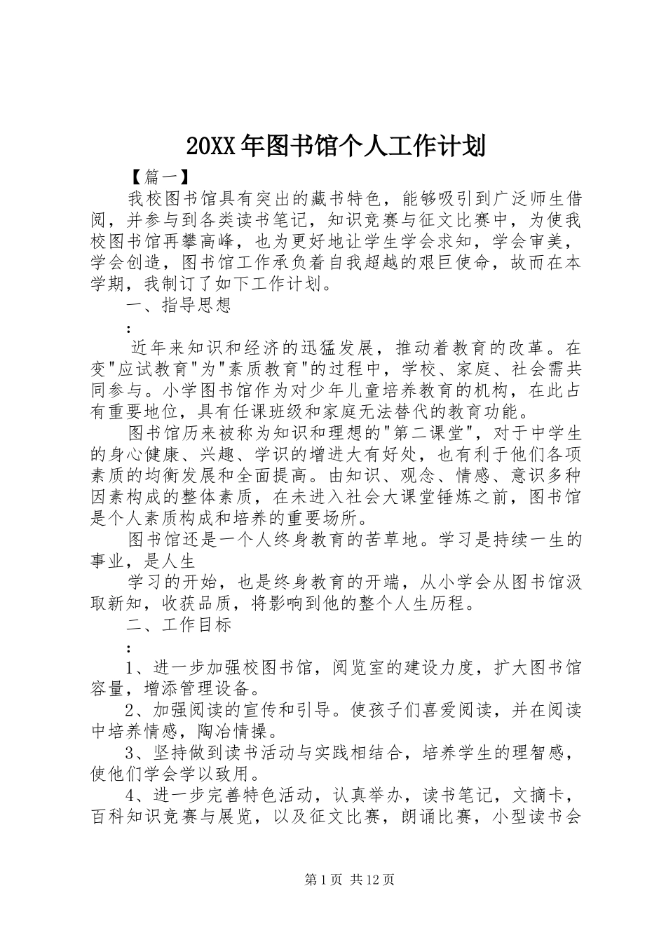 20XX年图书馆个人工作计划_第1页