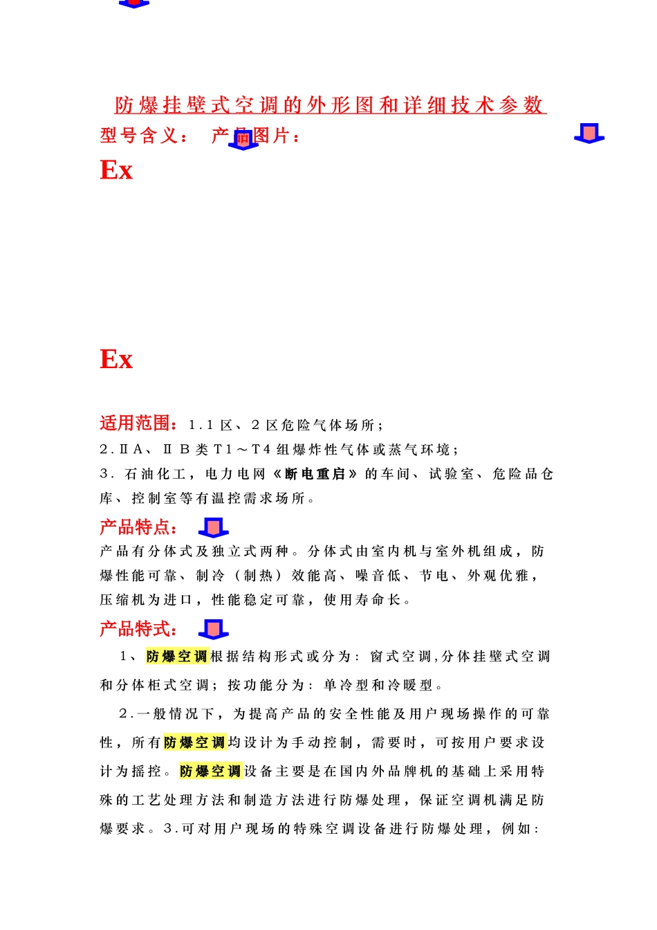 防爆空调 挂壁式防爆空调机 柜式防爆空调机 挂壁式防爆空调价格 防爆_第1页