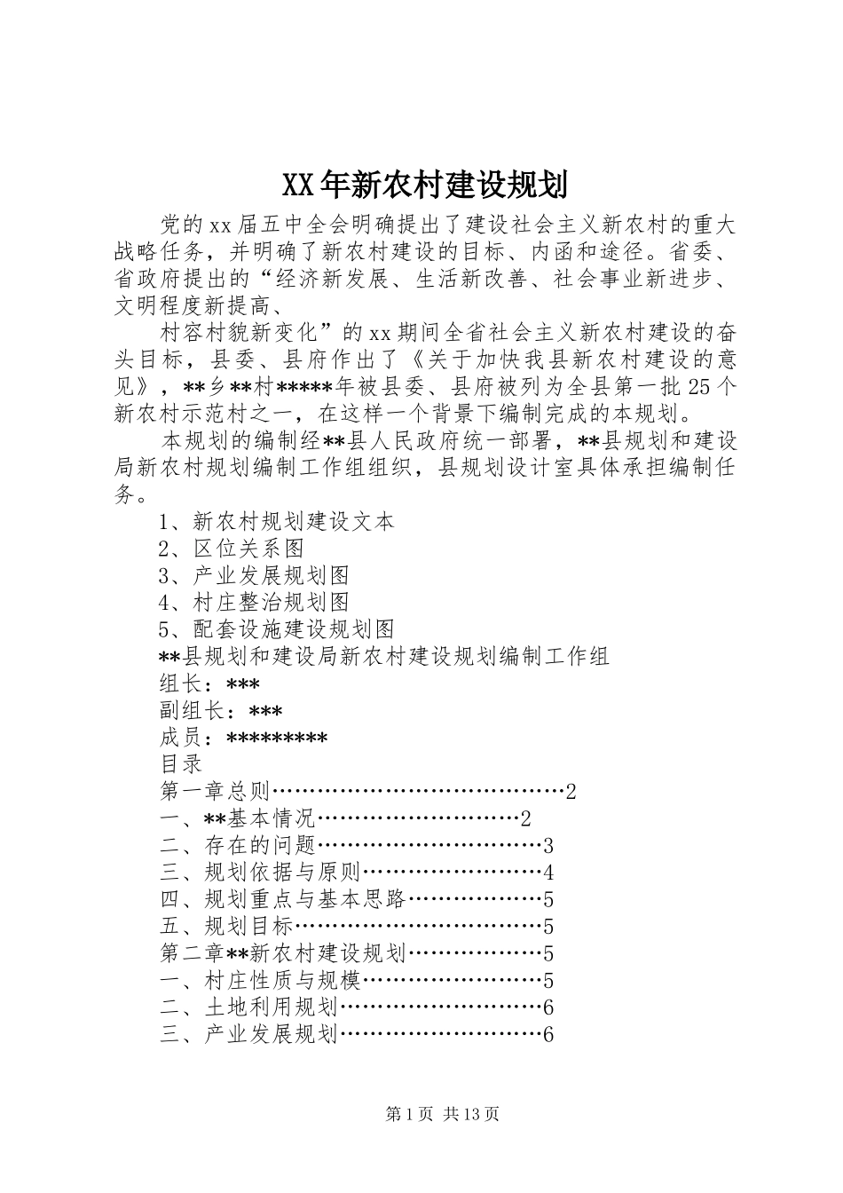 XX年新农村建设规划_第1页