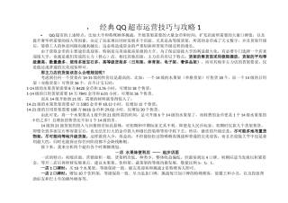 经典QQ超市运营技巧与攻略