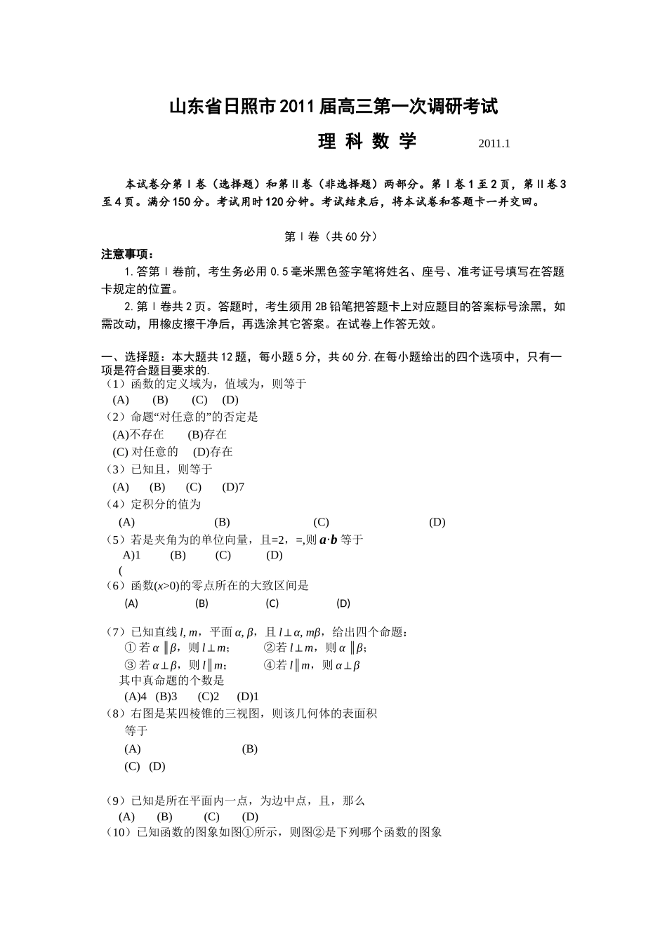 高三理科数学第一次调研考试_第3页