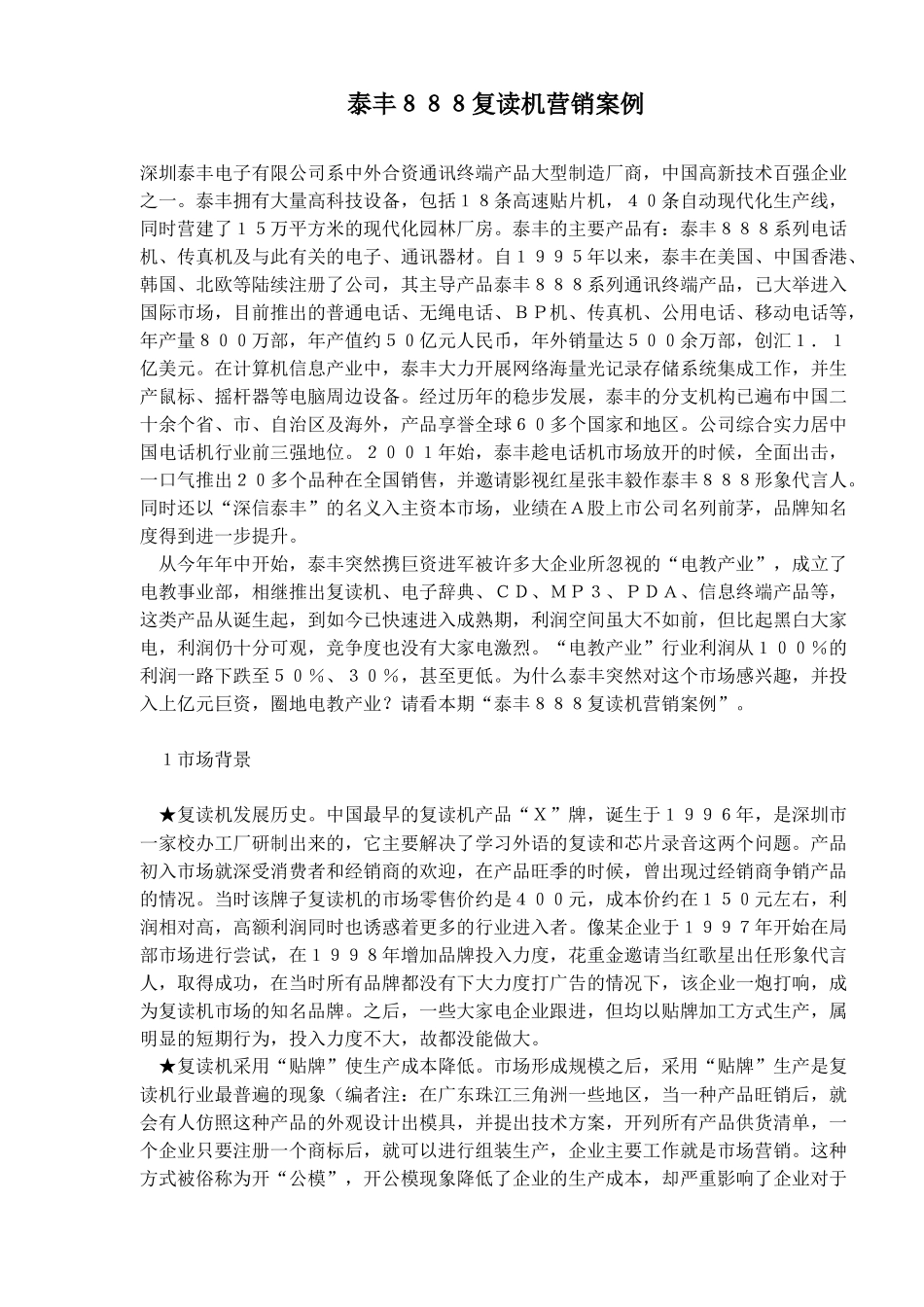 某某复读机营销案例_第1页