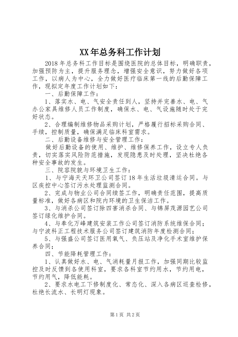 XX年总务科工作计划_第1页