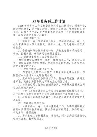 XX年总务科工作计划