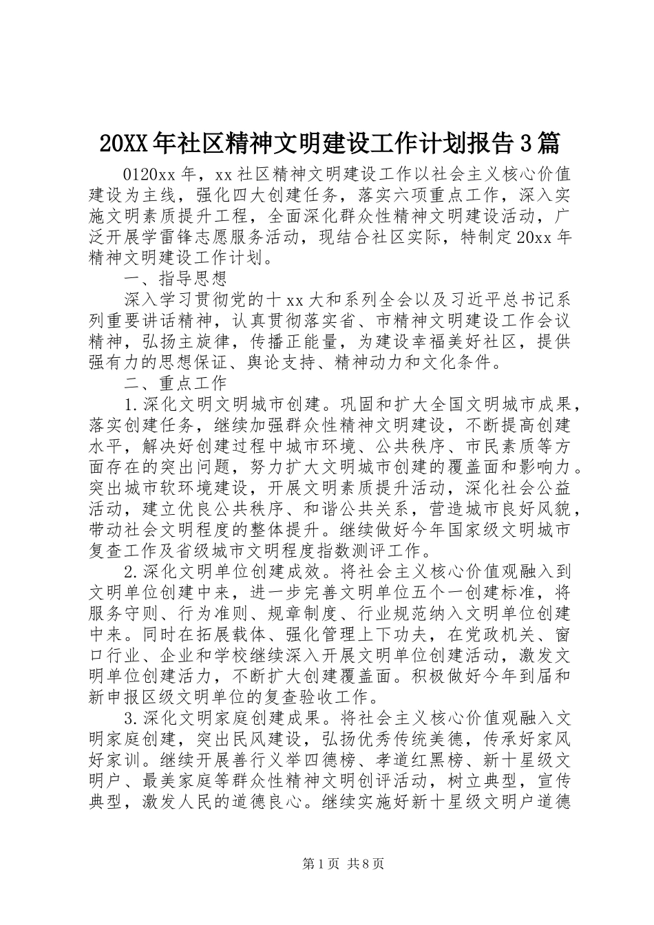20XX年社区精神文明建设工作计划报告3篇_第1页