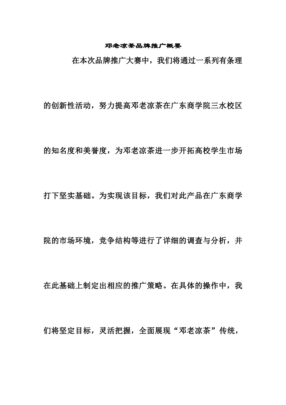 邓老凉茶市场推广分析_第3页