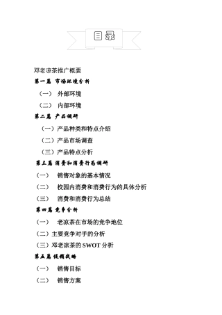 邓老凉茶市场推广分析