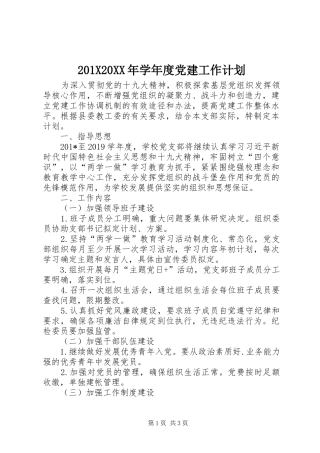 201X20XX年学年度党建工作计划