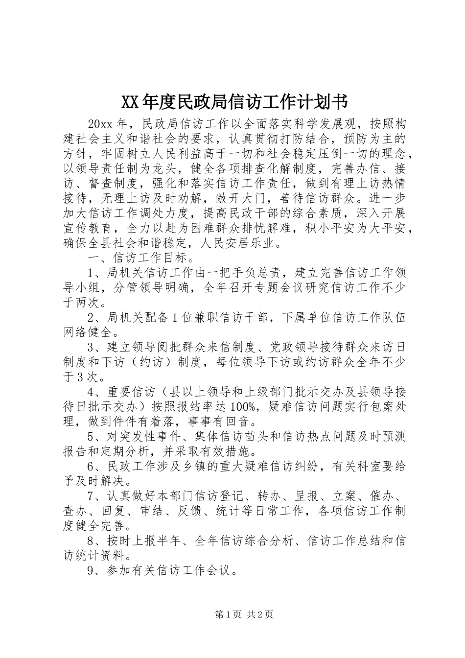 XX年度民政局信访工作计划书_第1页