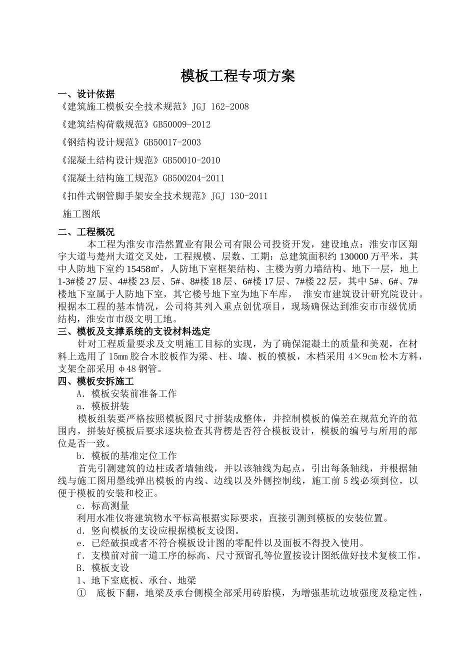 皇冠国际二期模板专项施工方案_第1页