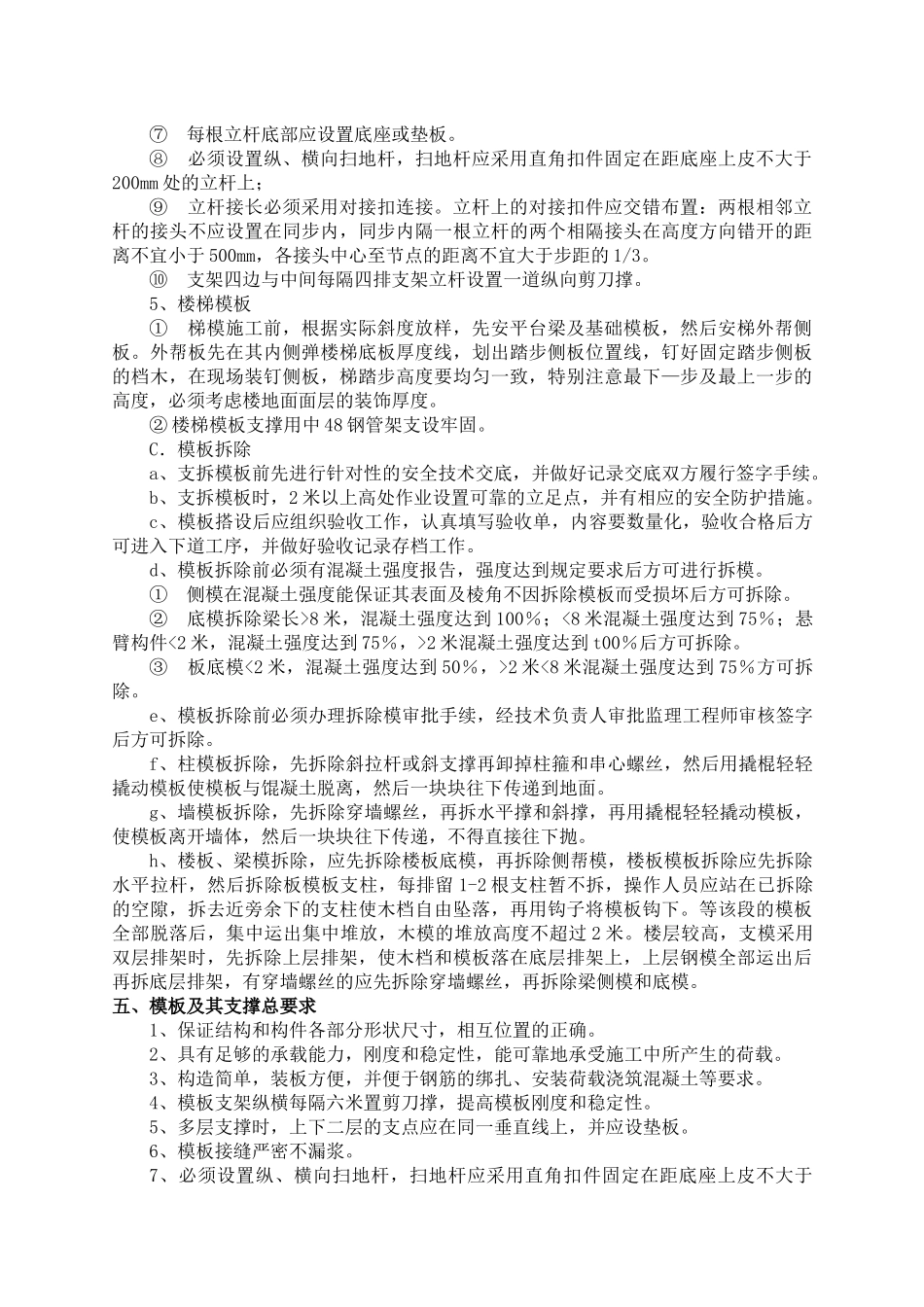 皇冠国际二期模板专项施工方案_第3页