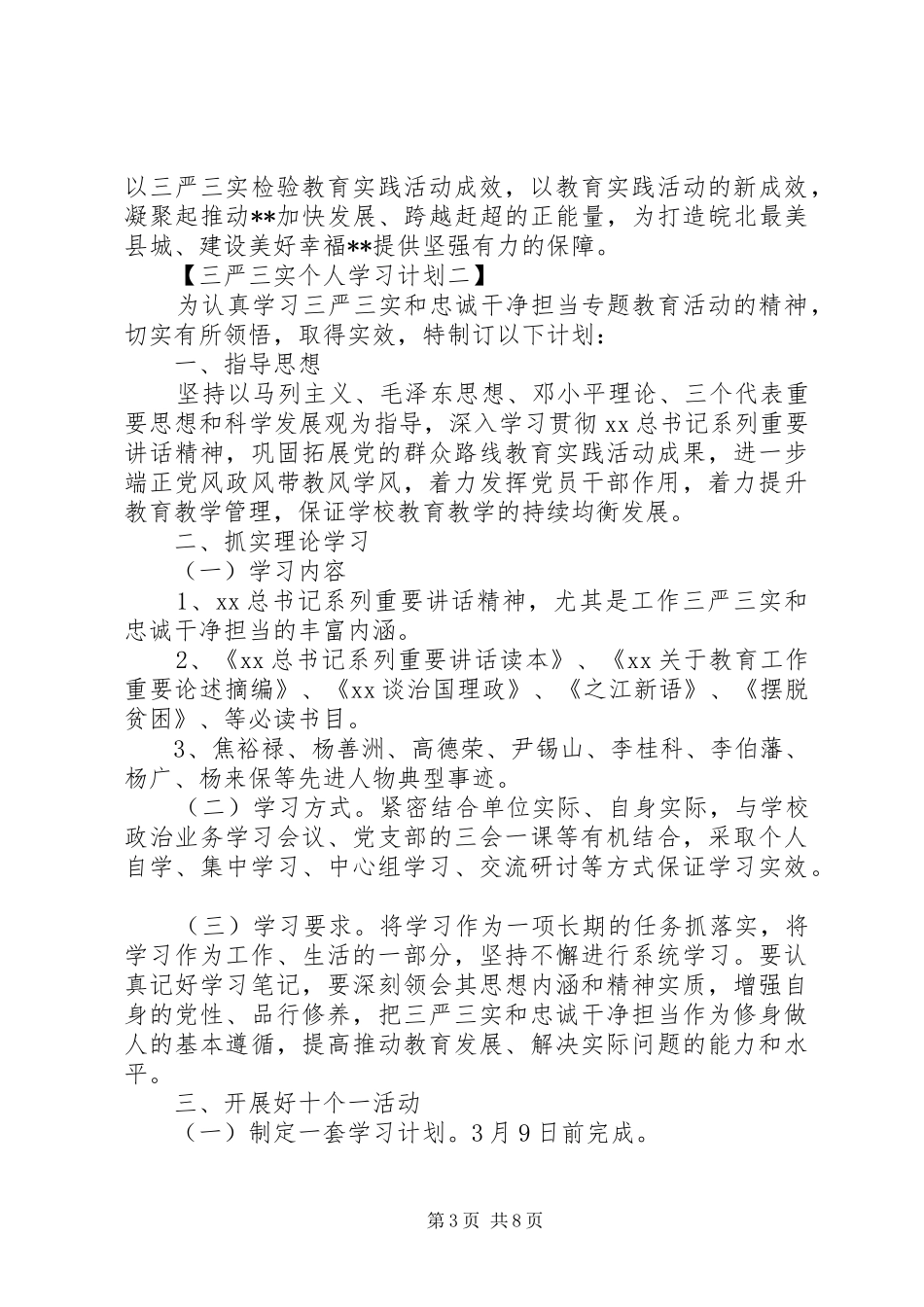 20XX年个人三严三实学习计划范本_第3页