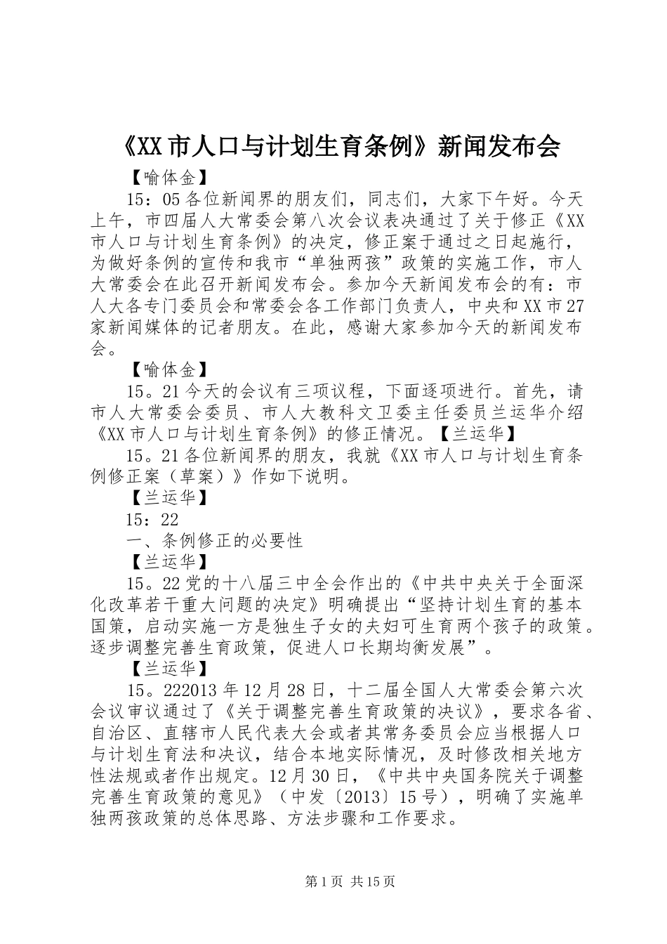《XX市人口与计划生育条例》新闻发布会_第1页