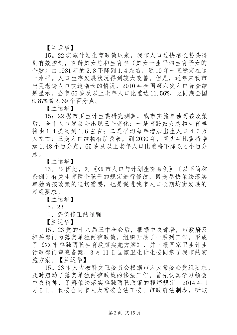 《XX市人口与计划生育条例》新闻发布会_第2页