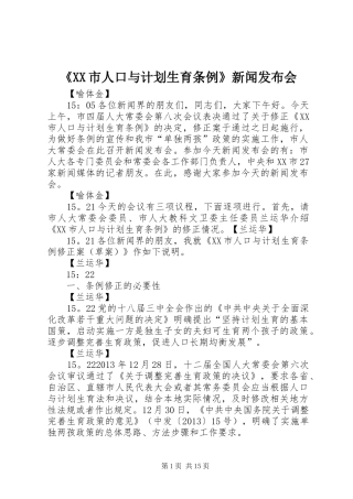 《XX市人口与计划生育条例》新闻发布会