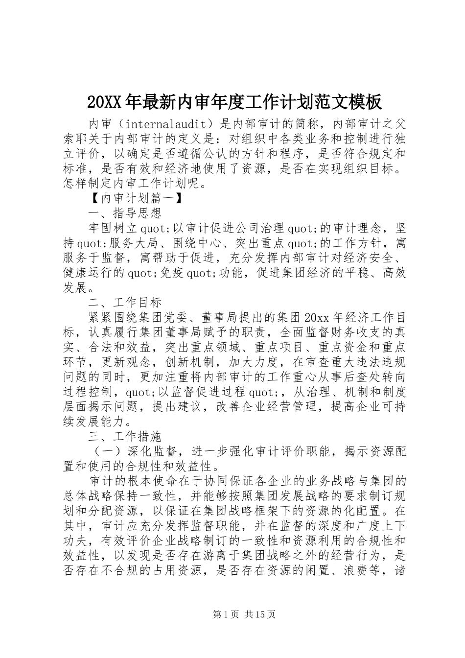 20XX年最新内审年度工作计划范文模板_第1页