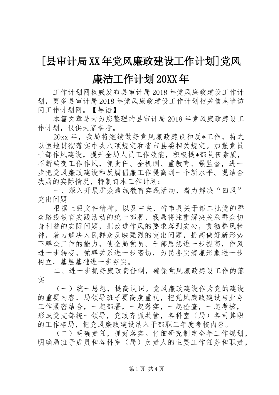 [县审计局XX年党风廉政建设工作计划]党风廉洁工作计划20XX年_第1页