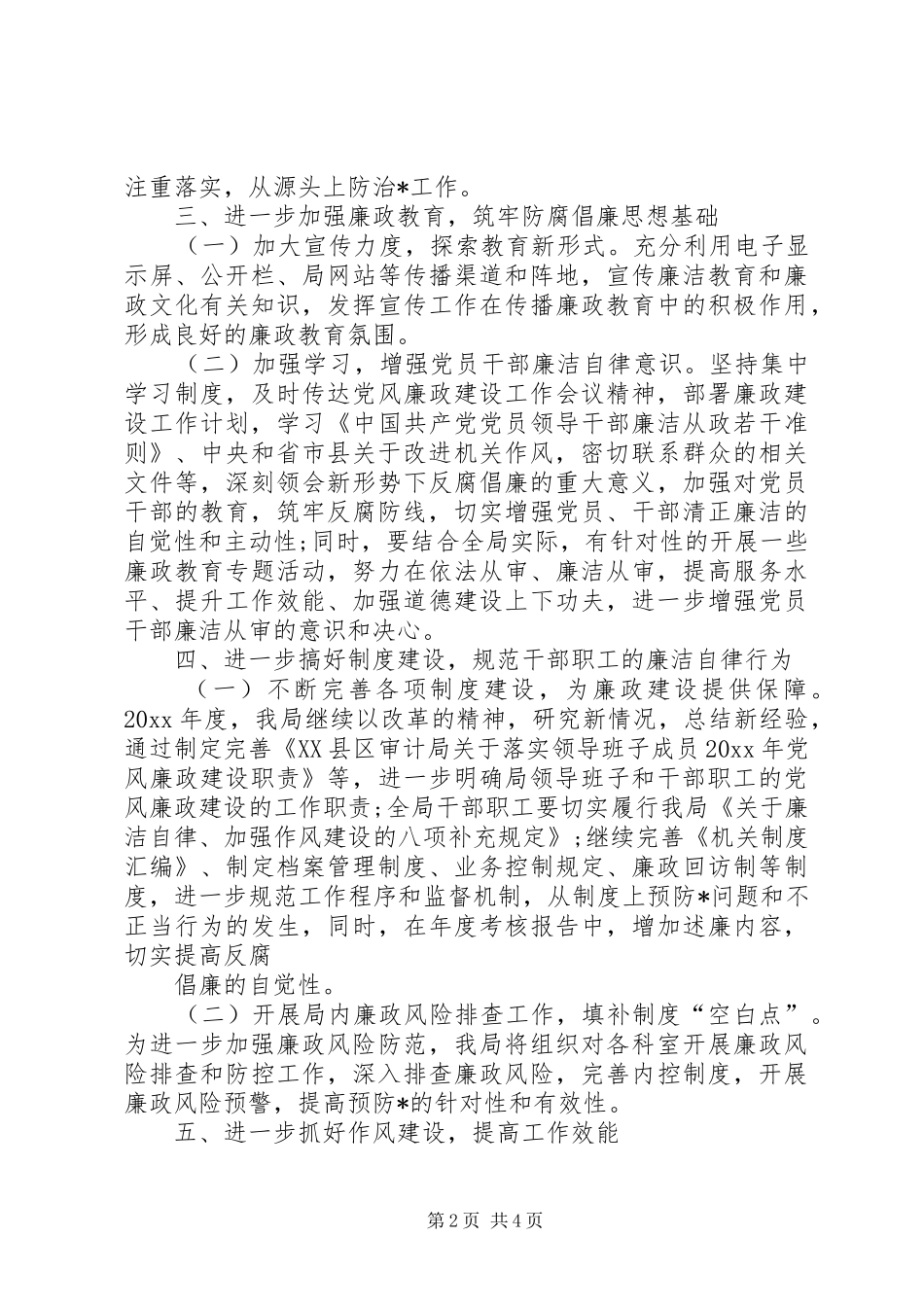 [县审计局XX年党风廉政建设工作计划]党风廉洁工作计划20XX年_第2页