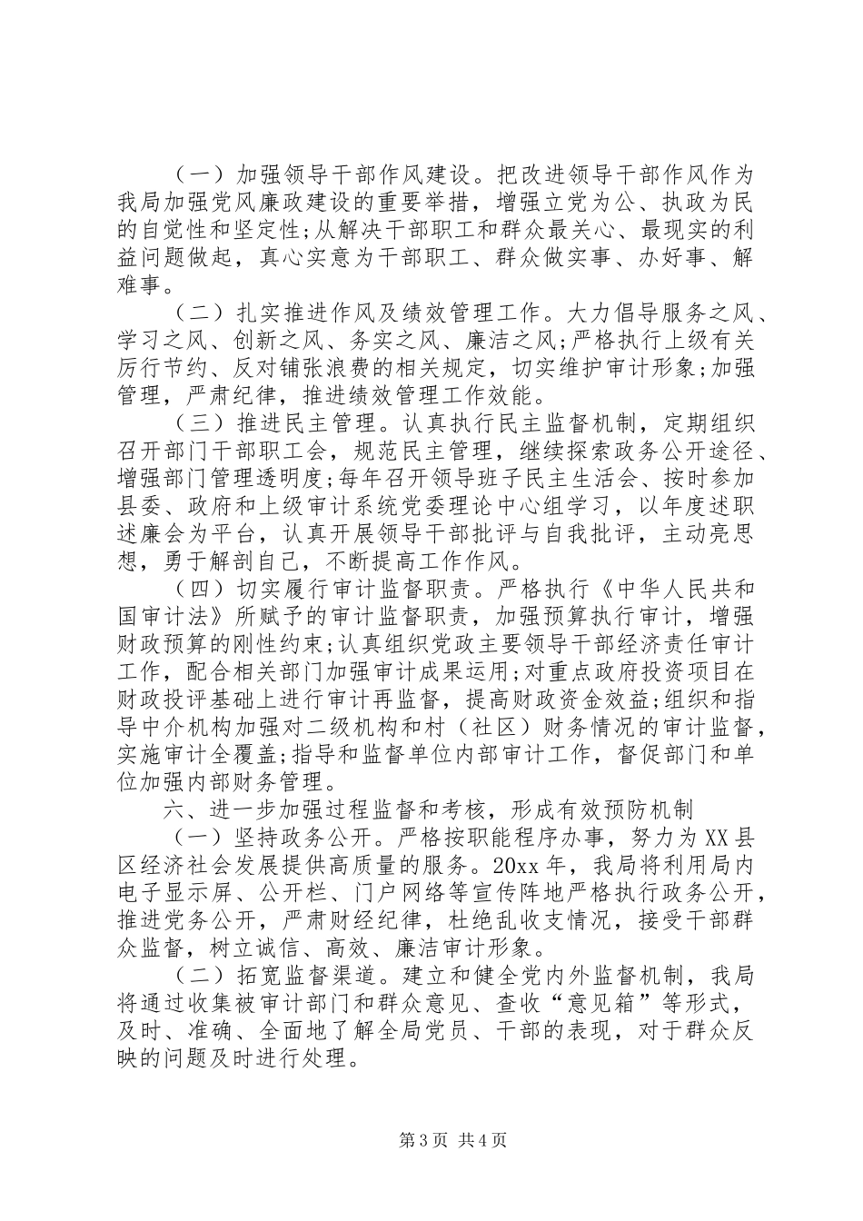 [县审计局XX年党风廉政建设工作计划]党风廉洁工作计划20XX年_第3页