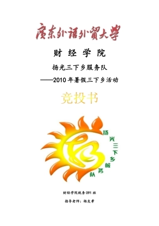 财经学院扬光服务队竞投书
