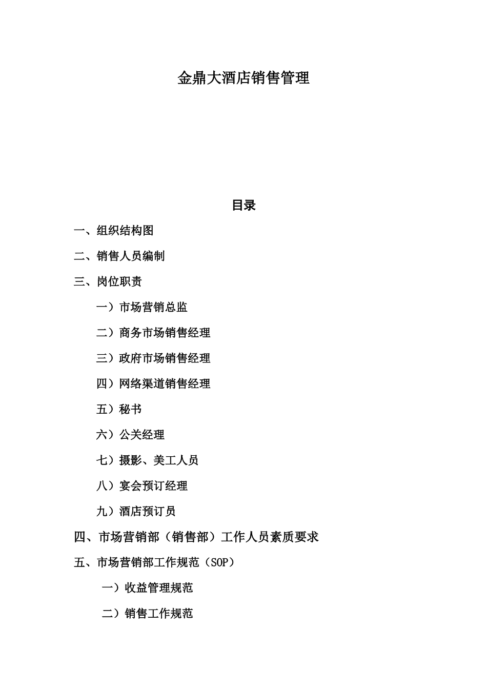 金鼎大酒店销售管理规范_第1页