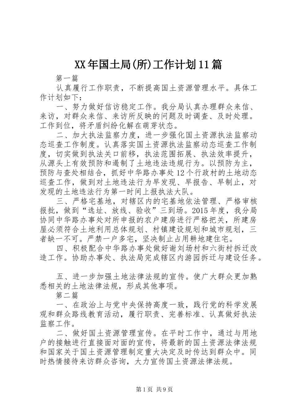 XX年国土局(所)工作计划11篇_第1页