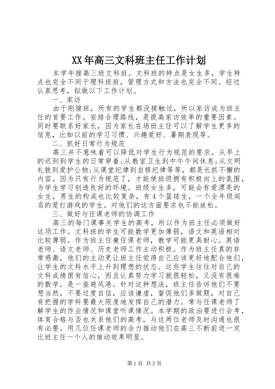 XX年高三文科班主任工作计划_第1页