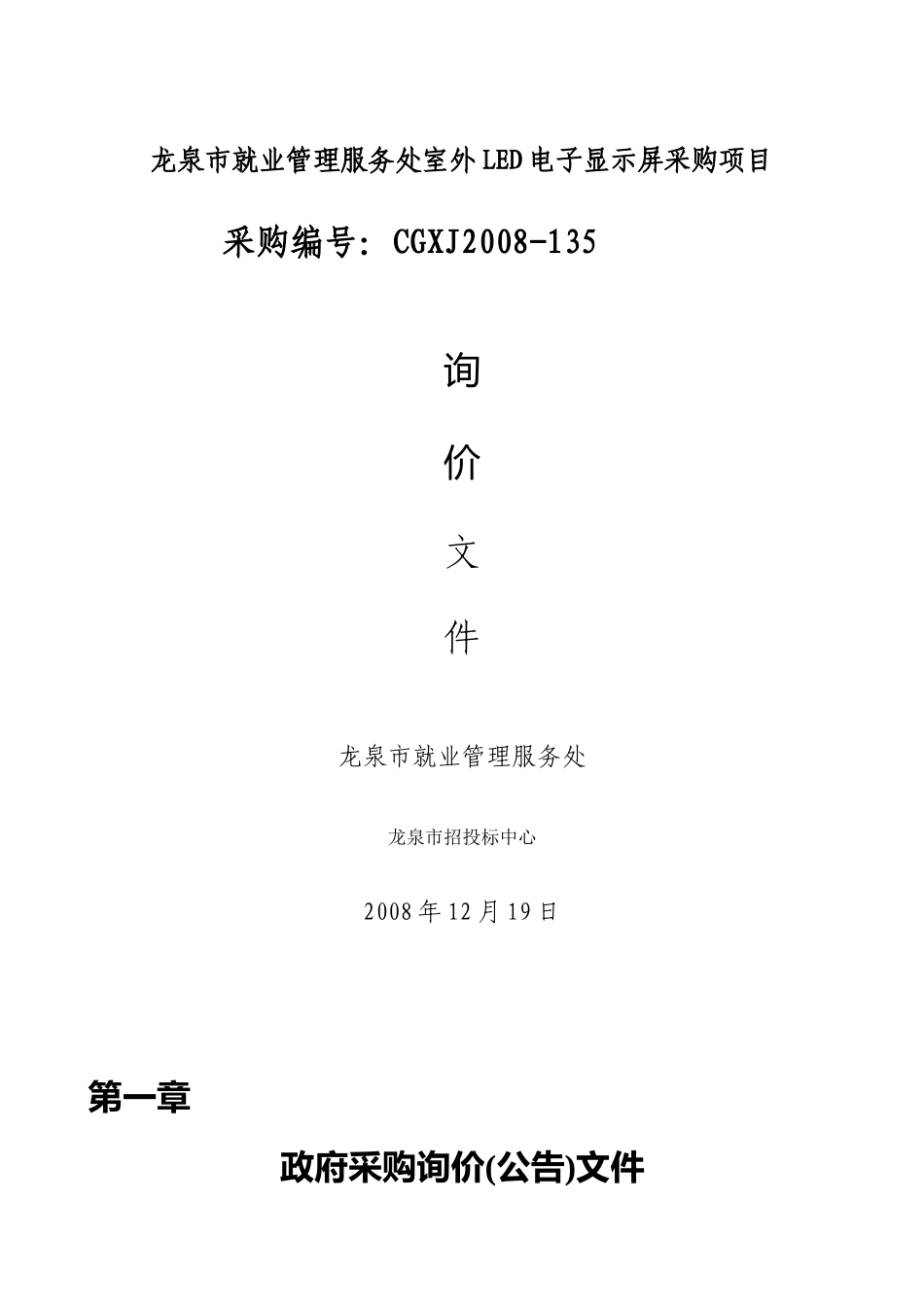 龙泉市就业管理服务处室外LED电子显示屏采购项目_第1页