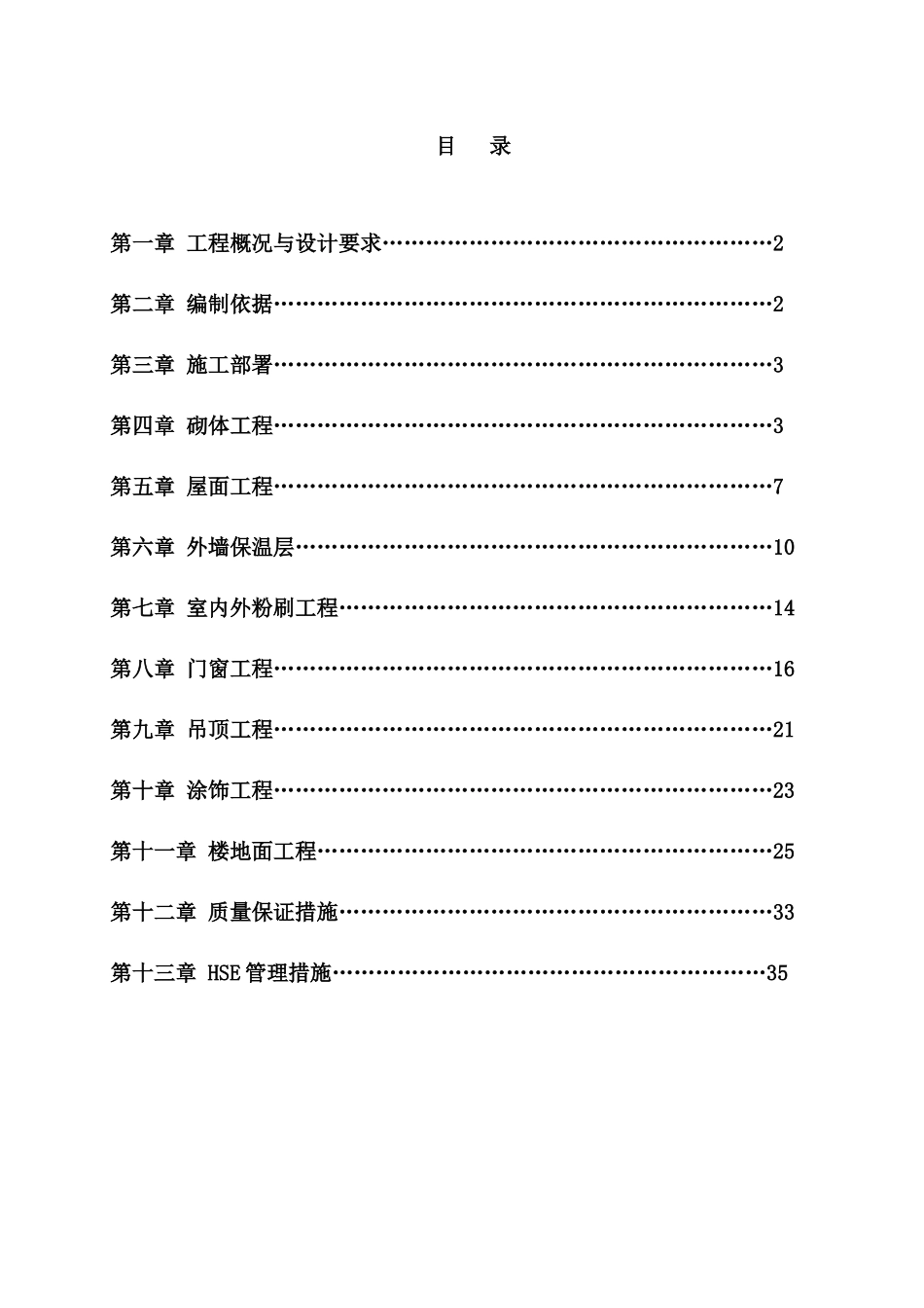 聚乙烯装置装饰装修施工方案_第1页