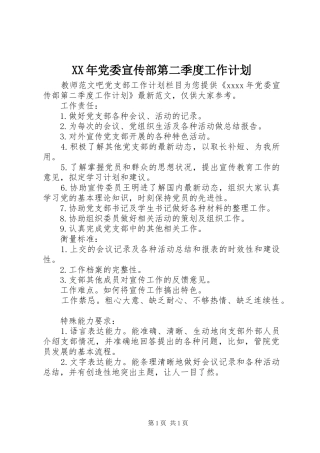 XX年党委宣传部第二季度工作计划