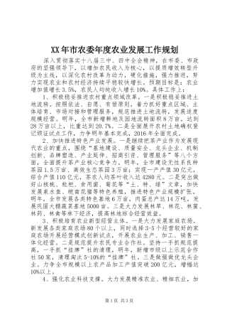 XX年市农委年度农业发展工作规划