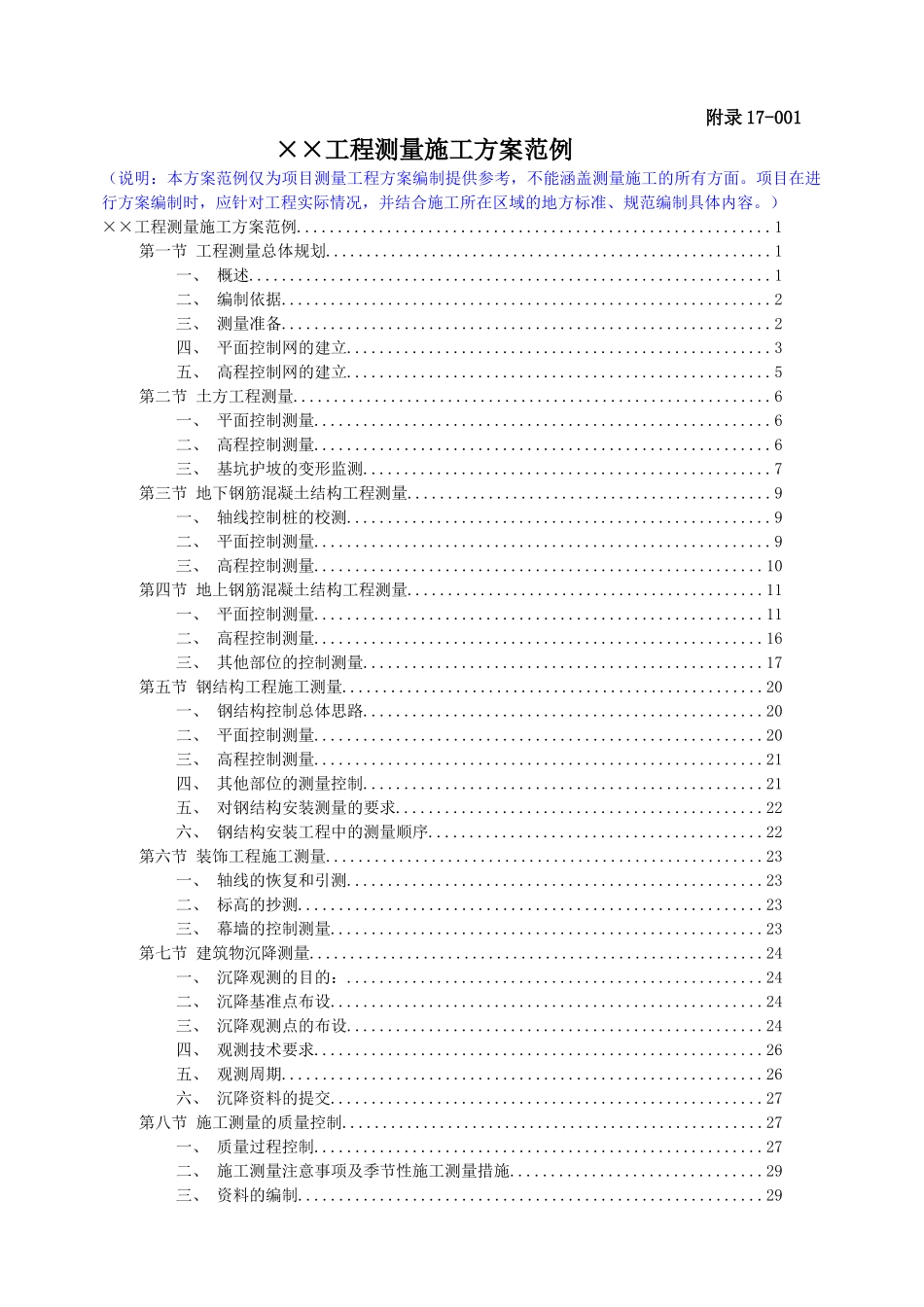 附录样本17-001工程测量施工方案范例_2_第1页