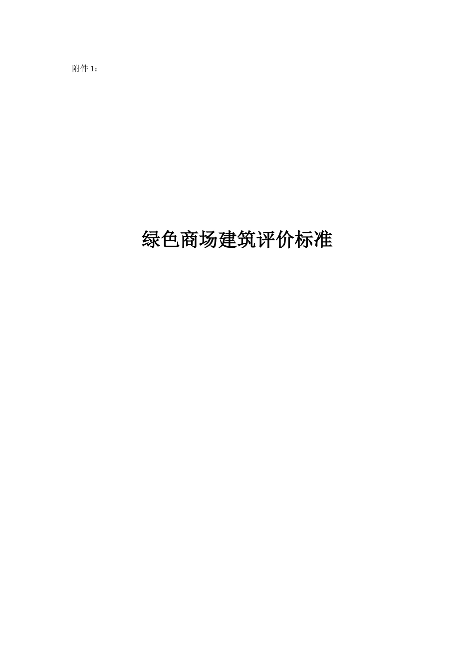 绿色商场建筑评价标准(征求意见稿)_第1页
