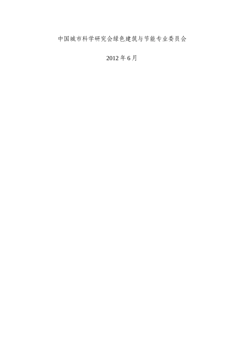 绿色商场建筑评价标准(征求意见稿)_第2页