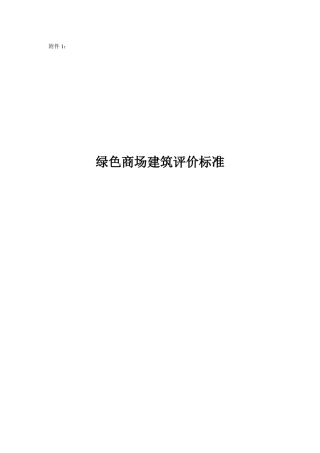 绿色商场建筑评价标准(征求意见稿)