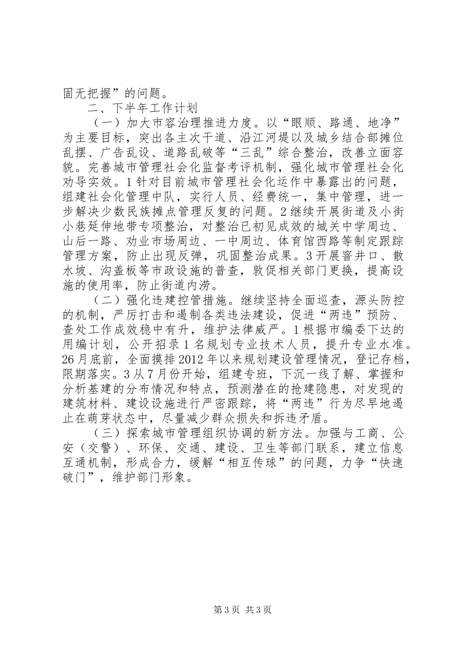 城管上半年工作总结及下半年工作计划_第3页