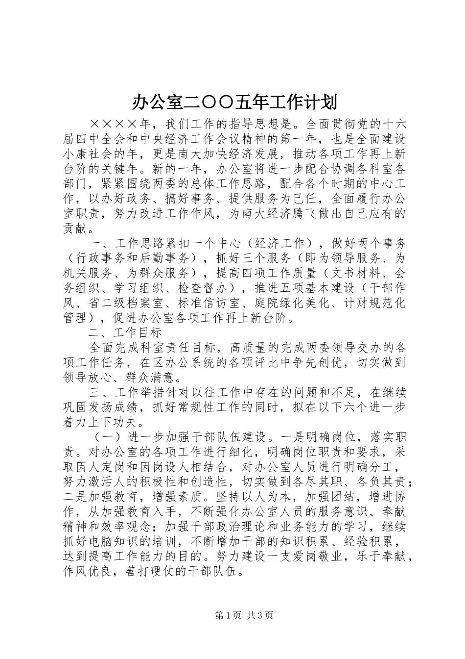 办公室二○○五年工作计划_第1页