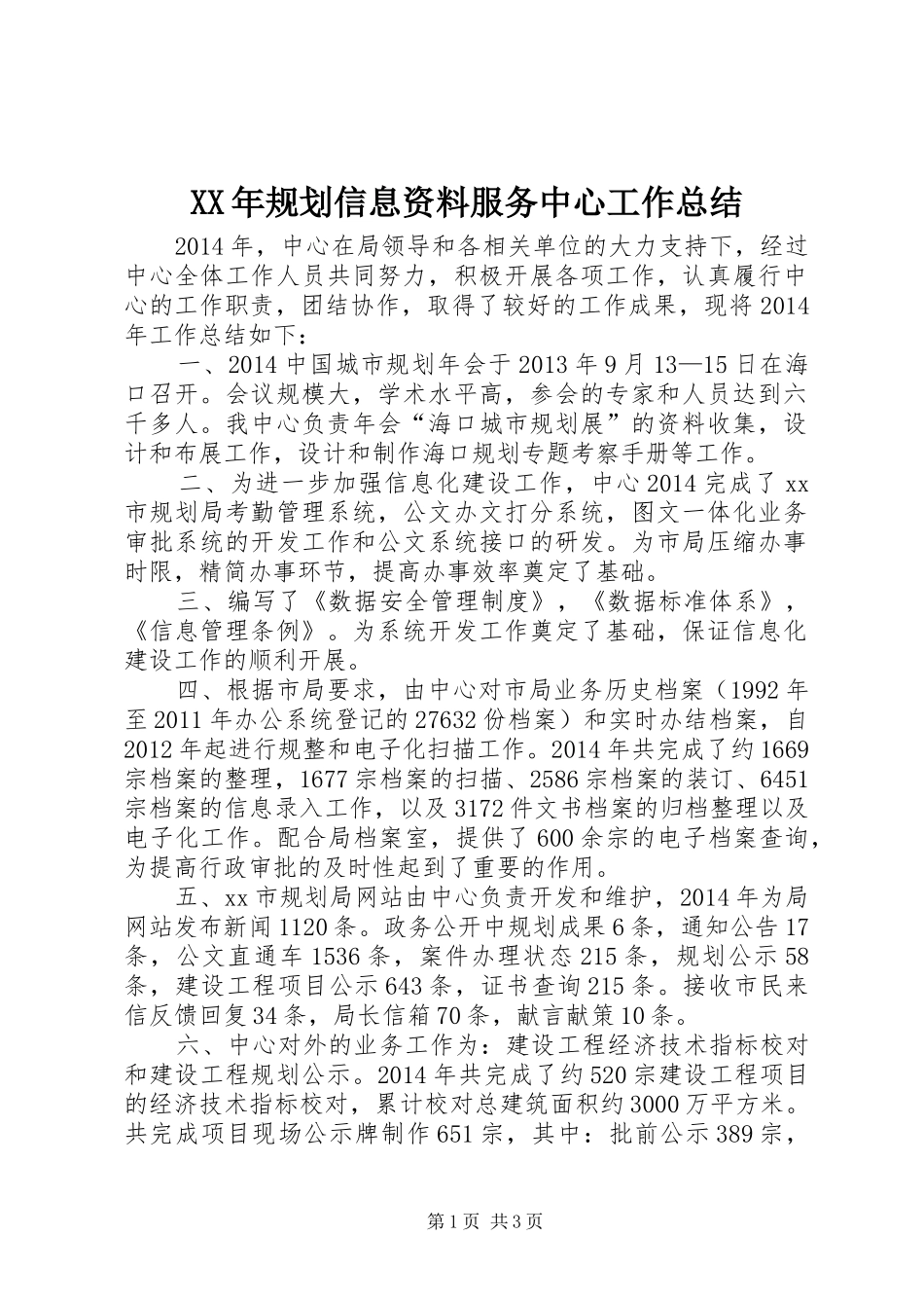 XX年规划信息资料服务中心工作总结_第1页